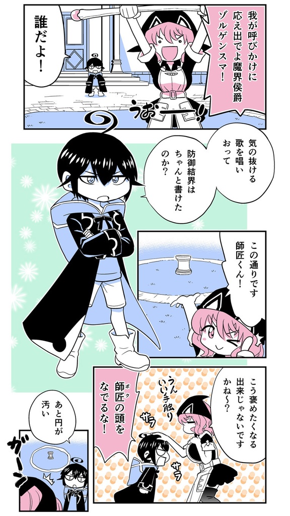 【電子書籍】小さめの魔法師匠と大きめの魔法少女。1【オリジナル】