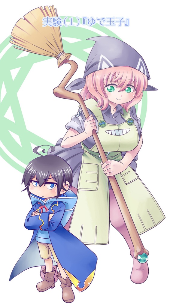 【電子書籍】小さめの魔法師匠と大きめの魔法少女。1【オリジナル】