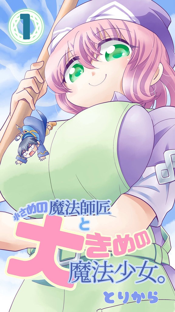【電子書籍】小さめの魔法師匠と大きめの魔法少女。1【オリジナル】