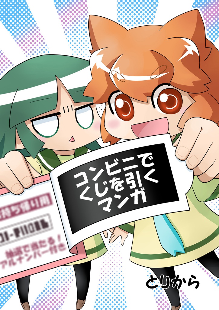 【電子書籍】コンビニでくじを引くマンガ