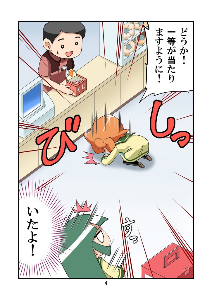 【電子書籍】コンビニでくじを引くマンガ