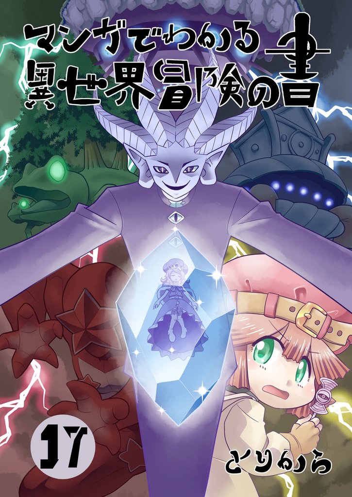 【オンデマンド本】マンガでわかる異世界冒険の書17【オリジナル】