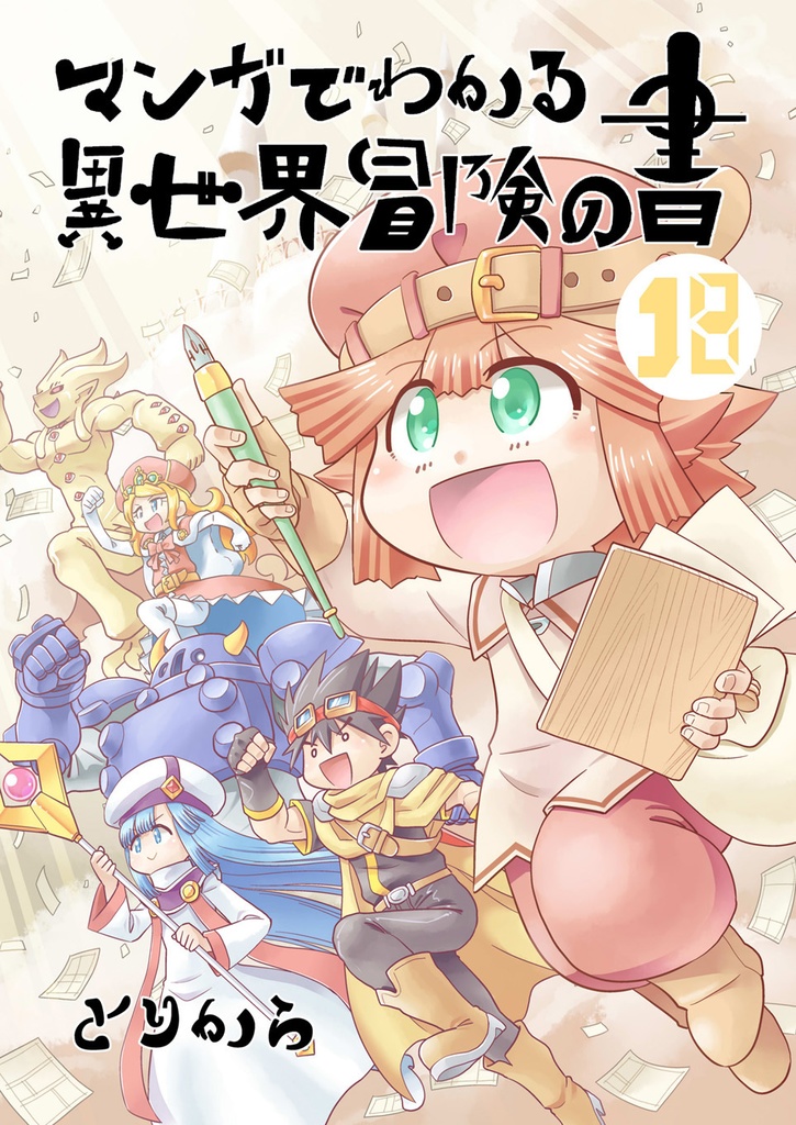 【オンデマンド本】マンガでわかる異世界冒険の書18【オリジナル】