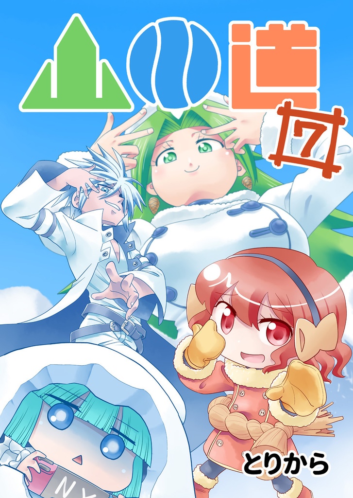 【お買い得全巻セット】山川道(全17巻)【半額】