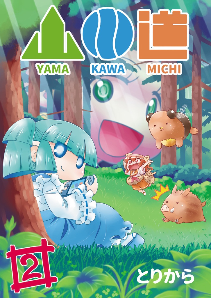 【お買い得全巻セット】山川道(全17巻)【半額】