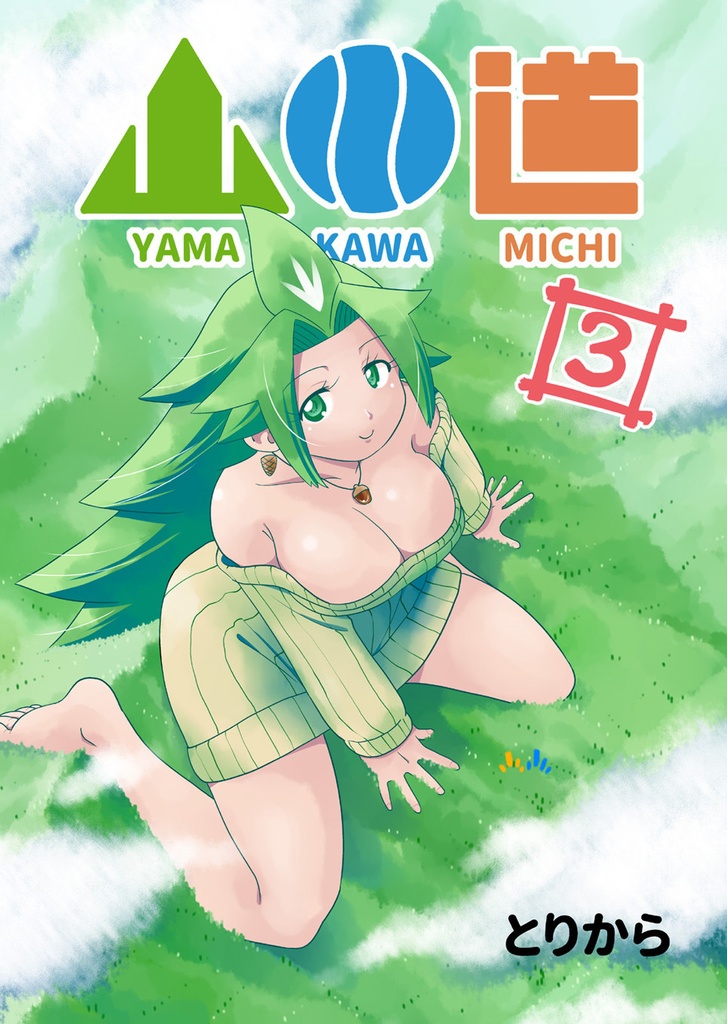 【お買い得全巻セット】山川道(全17巻)【半額】