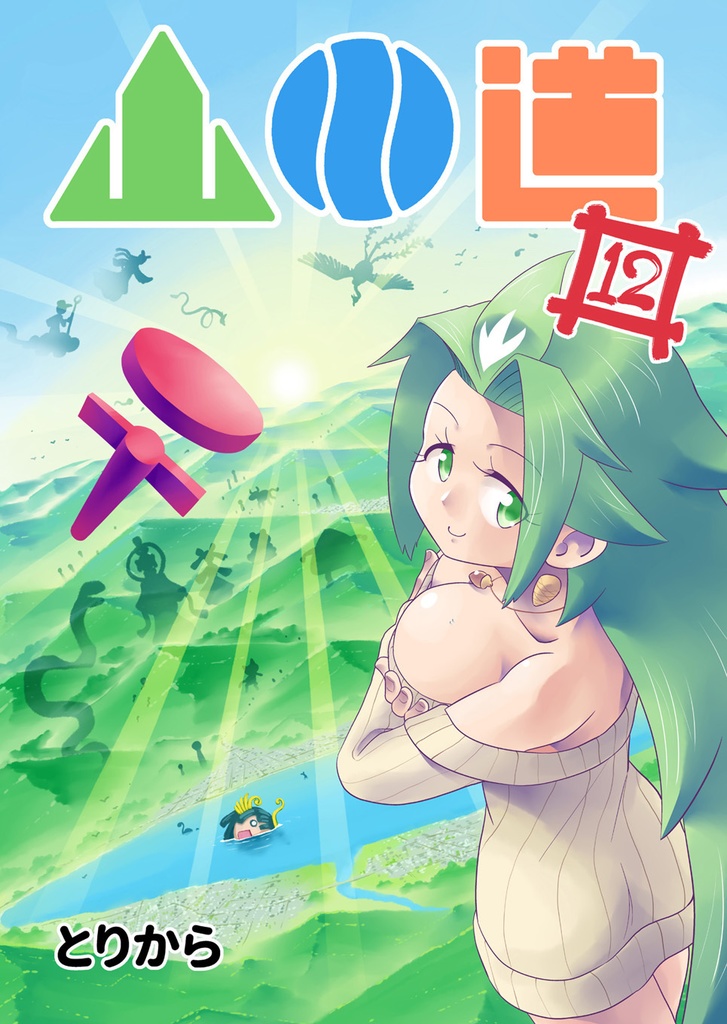 【お買い得全巻セット】山川道(全17巻)【半額】