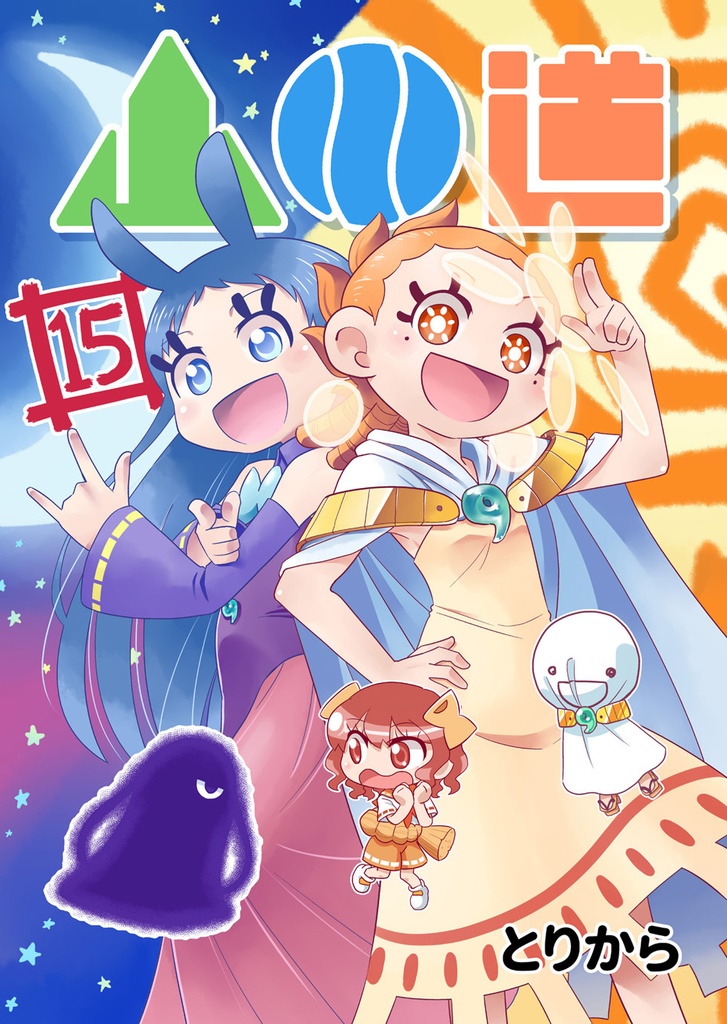 【お買い得全巻セット】山川道(全17巻)【半額】