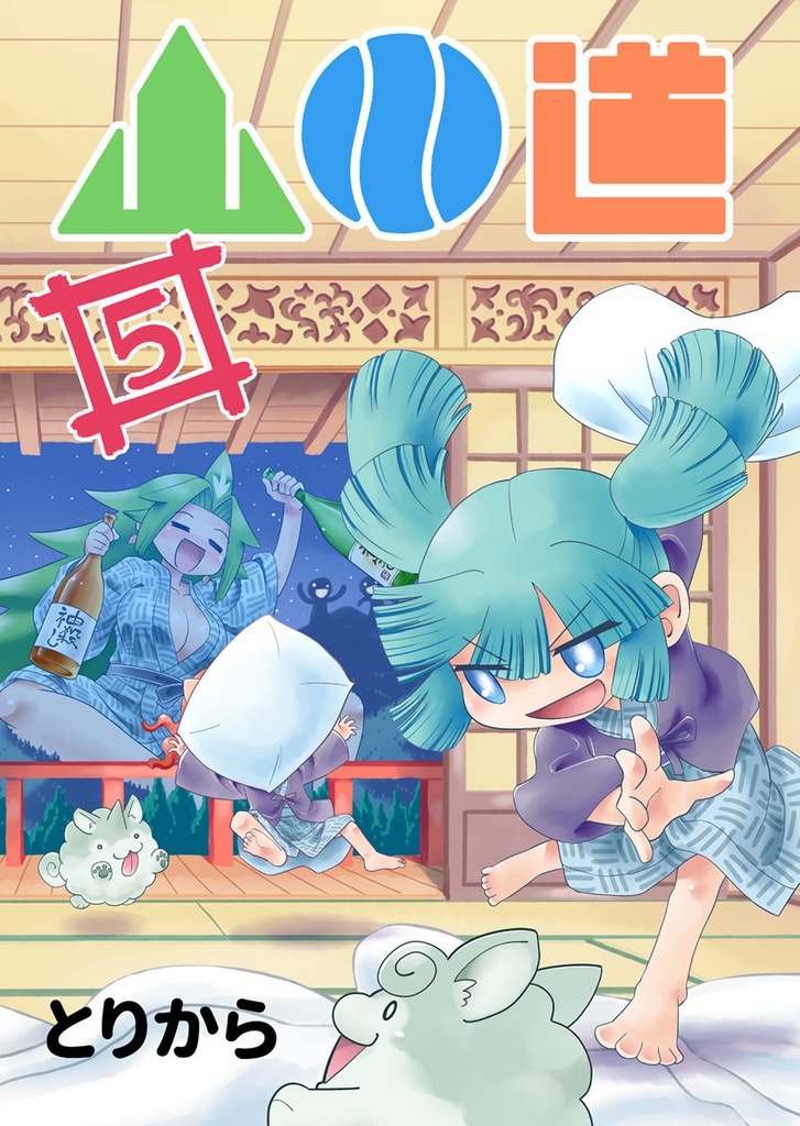 【お買い得全巻セット】山川道(全17巻)【半額】