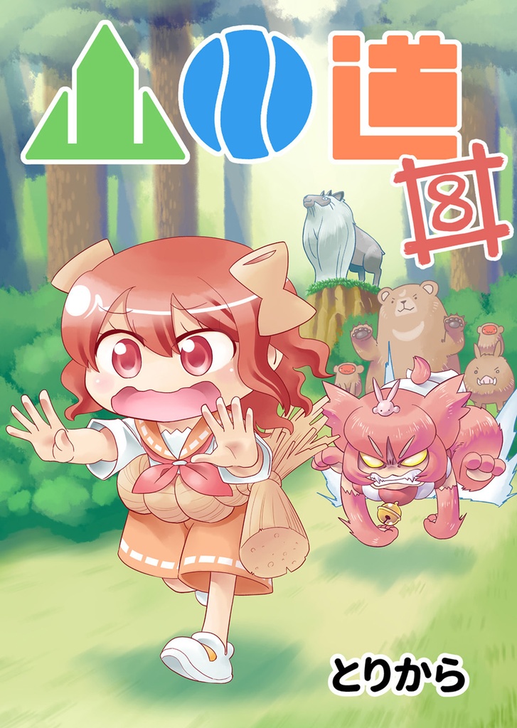 【お買い得全巻セット】山川道(全17巻)【半額】