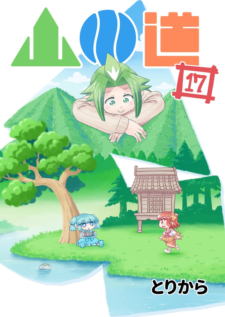 【お買い得全巻セット】山川道(全17巻)【半額】