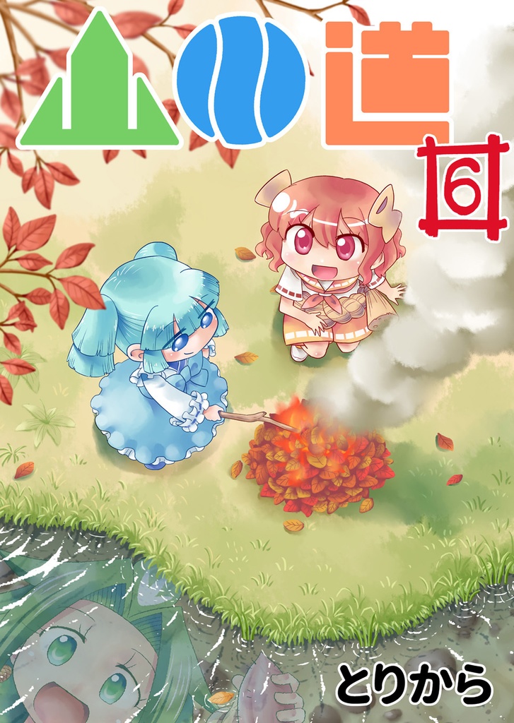 【お買い得全巻セット】山川道(全17巻)【半額】