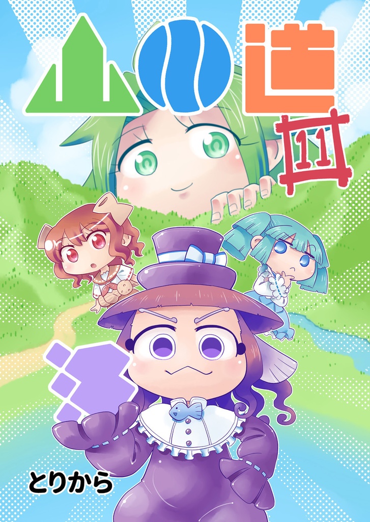 【お買い得全巻セット】山川道(全17巻)【半額】