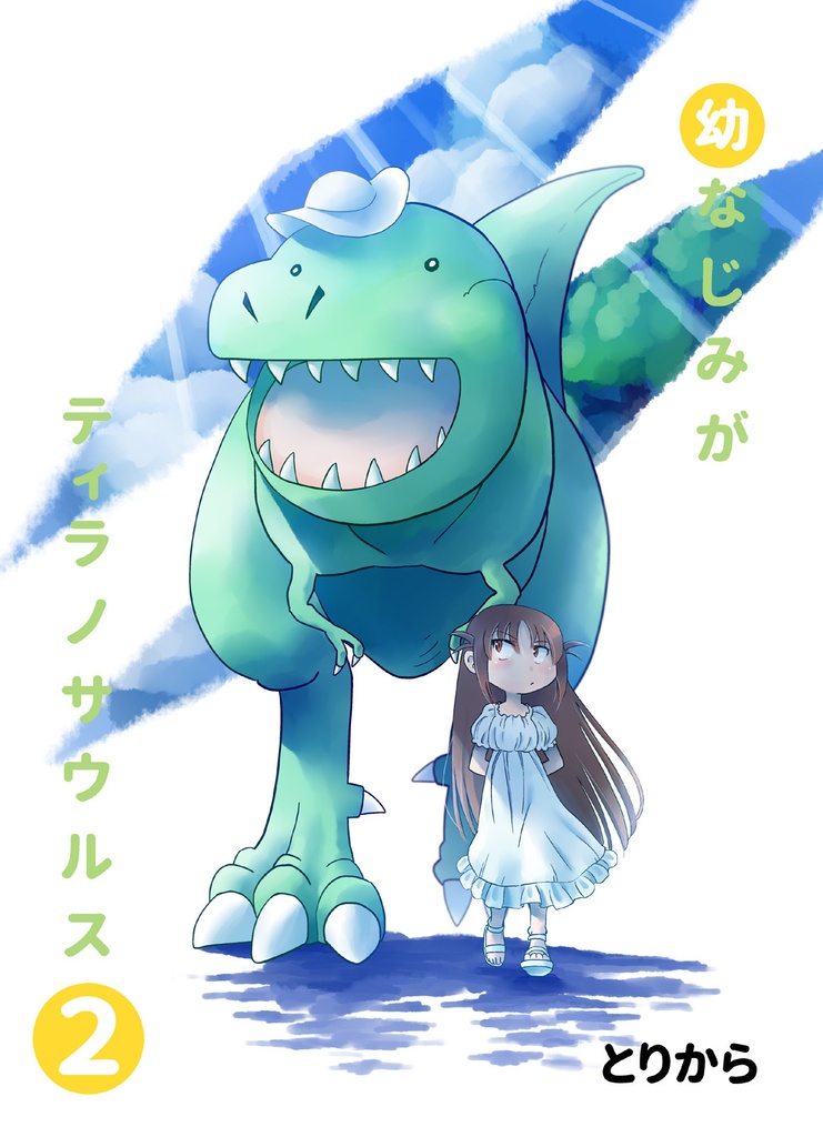 【お買い得全巻セット】幼なじみがティラノサウルス(全9巻)【半額】