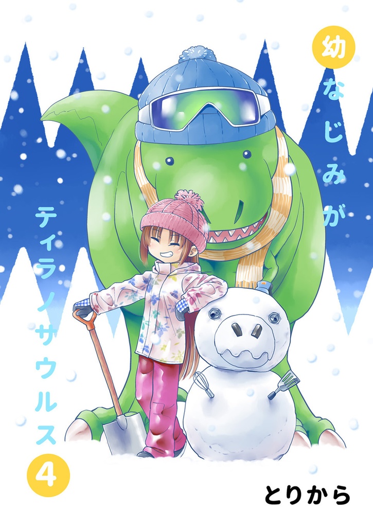 【お買い得全巻セット】幼なじみがティラノサウルス(全9巻)【半額】