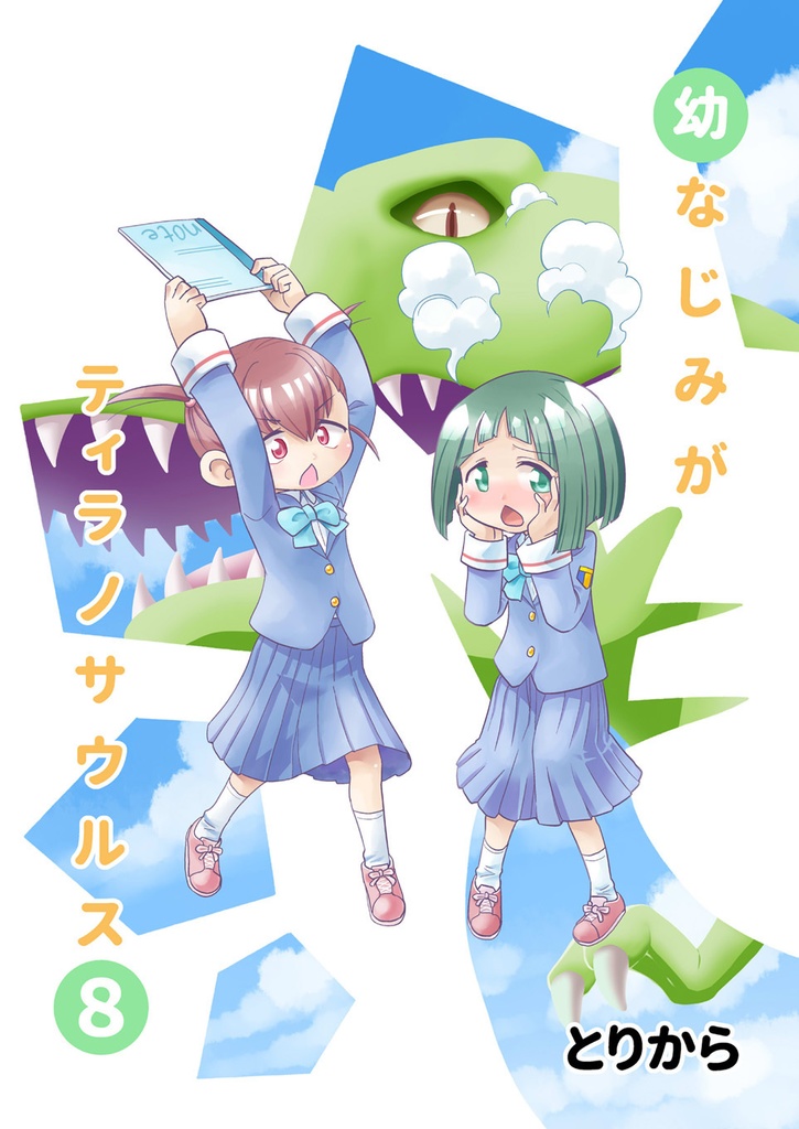 【お買い得全巻セット】幼なじみがティラノサウルス(全9巻)【半額】