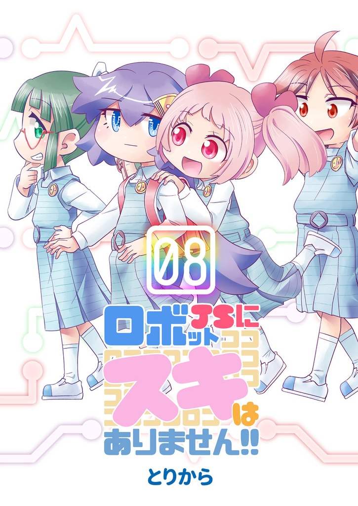 【お買い得全巻セット】ロボットJSにスキはありません!!(全8巻)【半額】