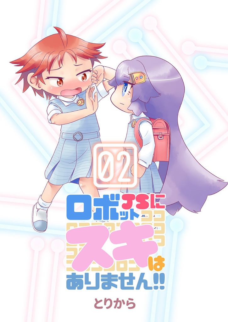 【お買い得全巻セット】ロボットJSにスキはありません!!(全8巻)【半額】