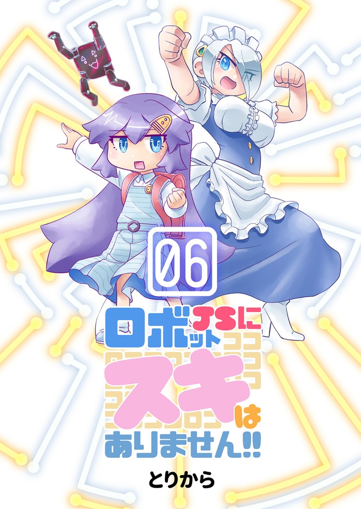 【お買い得全巻セット】ロボットJSにスキはありません!!(全8巻)【半額】