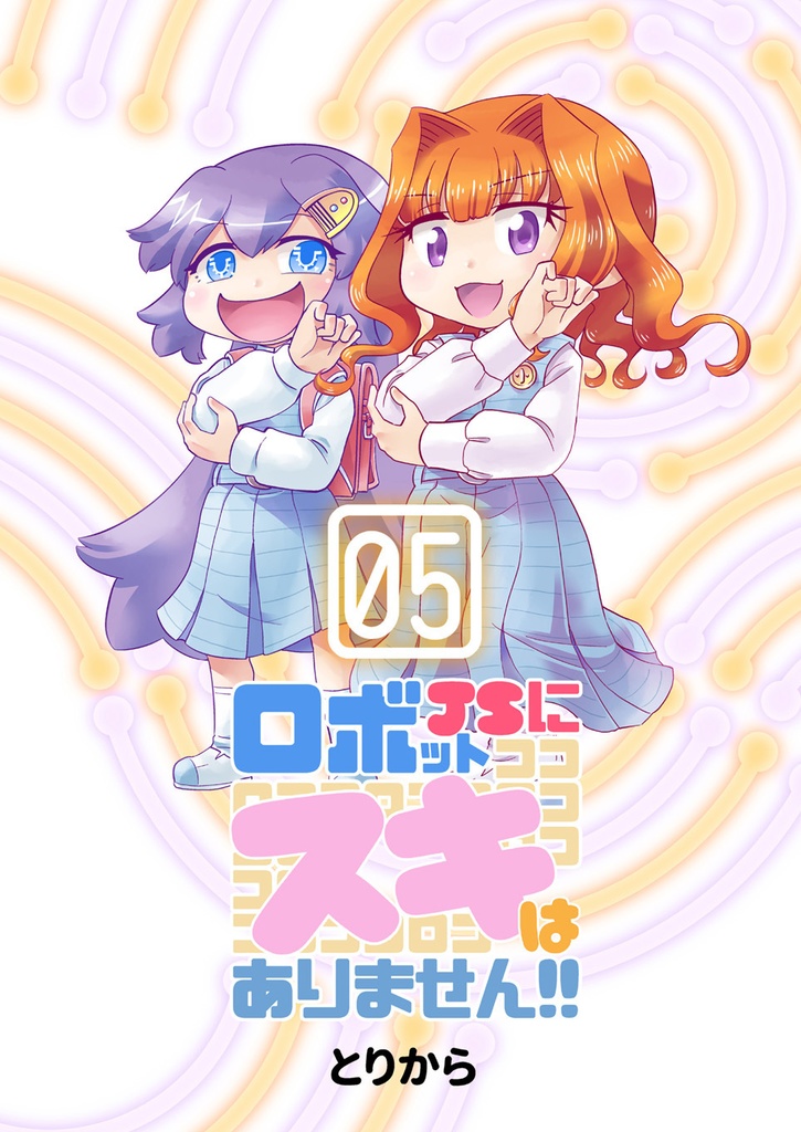 【お買い得全巻セット】ロボットJSにスキはありません!!(全8巻)【半額】