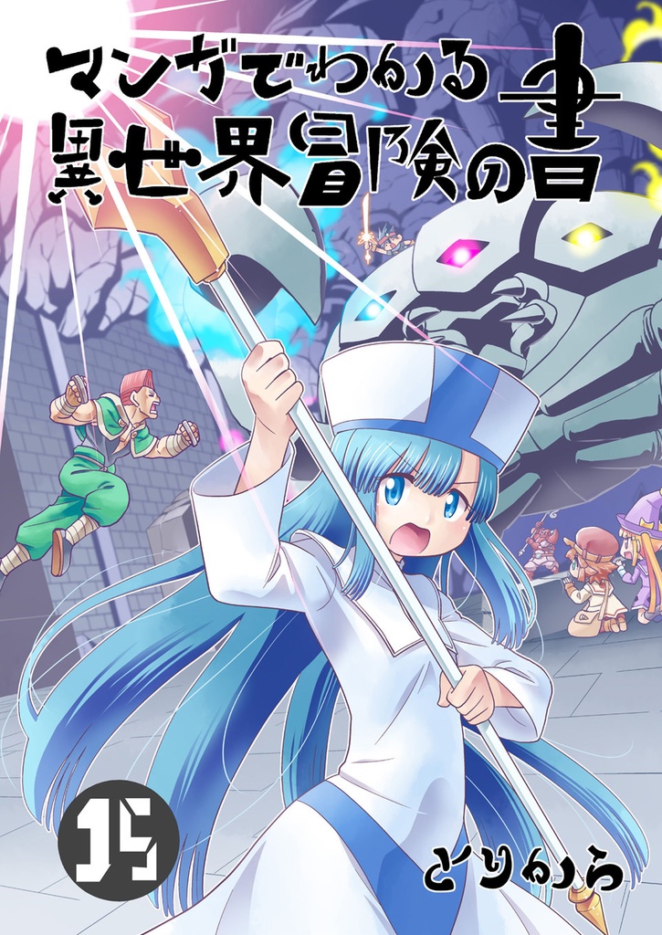 【お買い得全巻セット】マンガでわかる異世界冒険の書(全18巻)【半額】