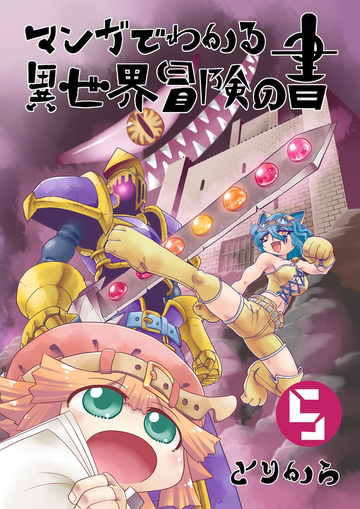 【お買い得全巻セット】マンガでわかる異世界冒険の書(全18巻)【半額】