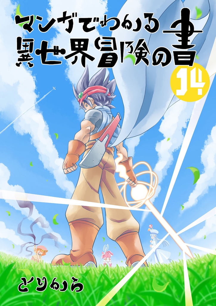 【お買い得全巻セット】マンガでわかる異世界冒険の書(全18巻)【半額】