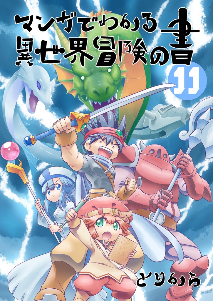 【お買い得全巻セット】マンガでわかる異世界冒険の書(全18巻)【半額】