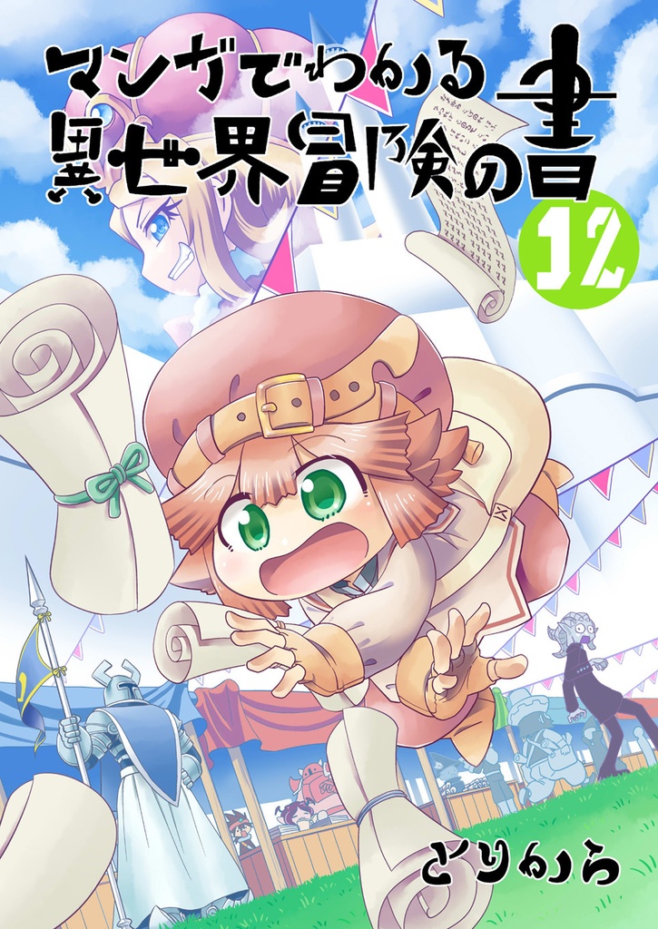 【お買い得全巻セット】マンガでわかる異世界冒険の書(全18巻)【半額】