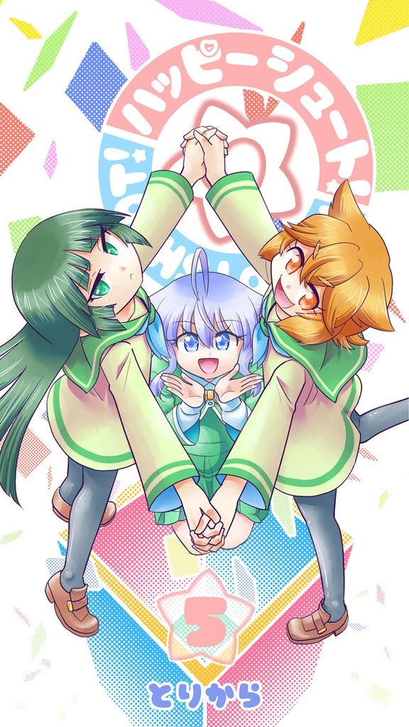 【電子書籍】ハッピーシュート!5【オリジナル】