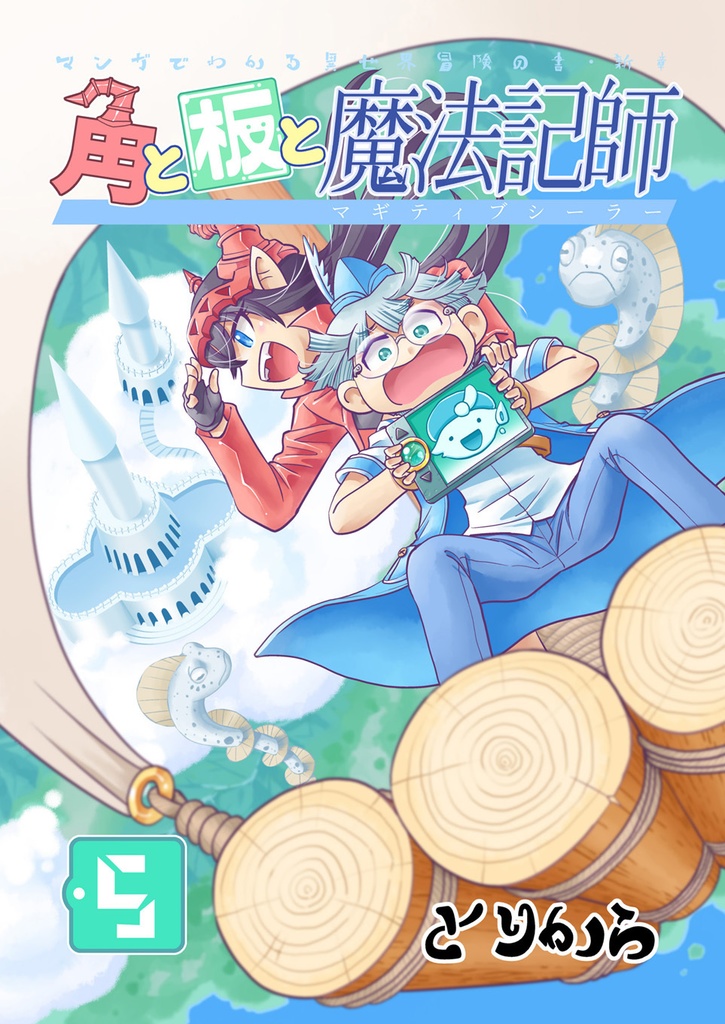 【電子書籍】角と板と魔法記師5【オリジナル】