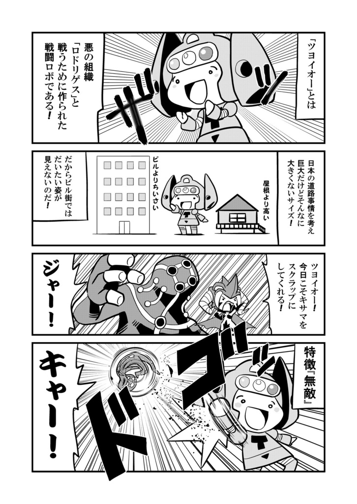 【オフセット本】超強ロボツヨイオー【オリジナル】