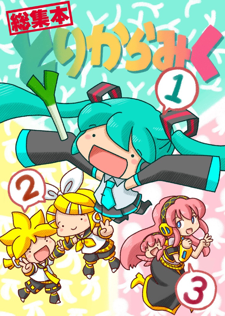 【同人誌】総集本とりからみく１２３【初音ミク】