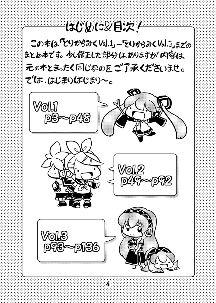 【同人誌】総集本とりからみく123【初音ミク】