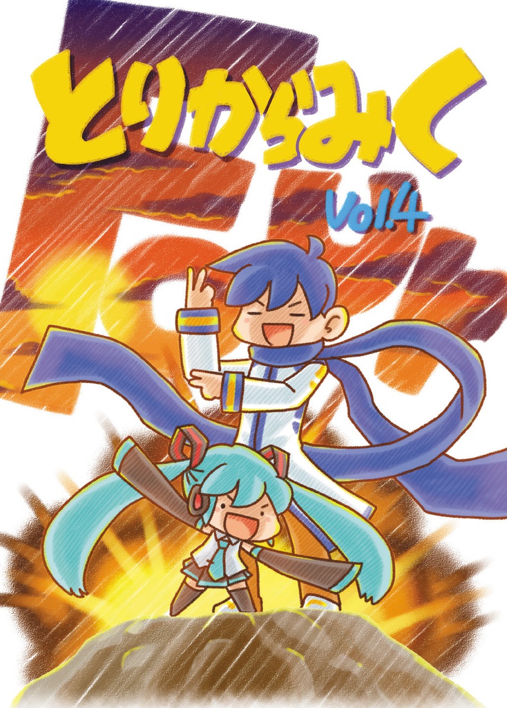 【同人誌】とりからみくVol.４【初音ミク】
