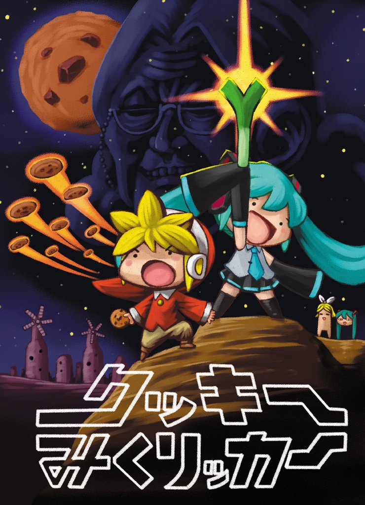 【同人誌】クッキーみくリッカー【初音ミク】