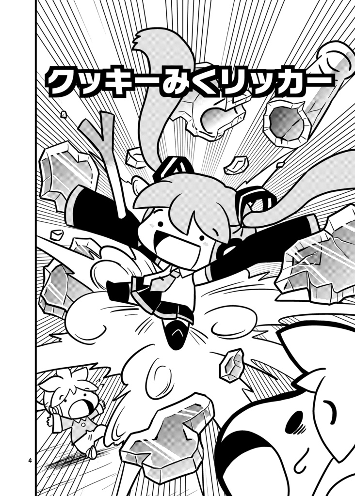 【同人誌】クッキーみくリッカー【初音ミク】