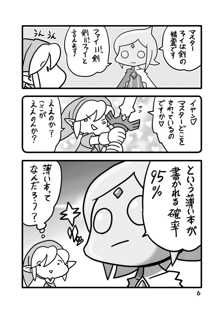 【同人誌】ふぁいっ!の伝説【ゼルダの伝説】