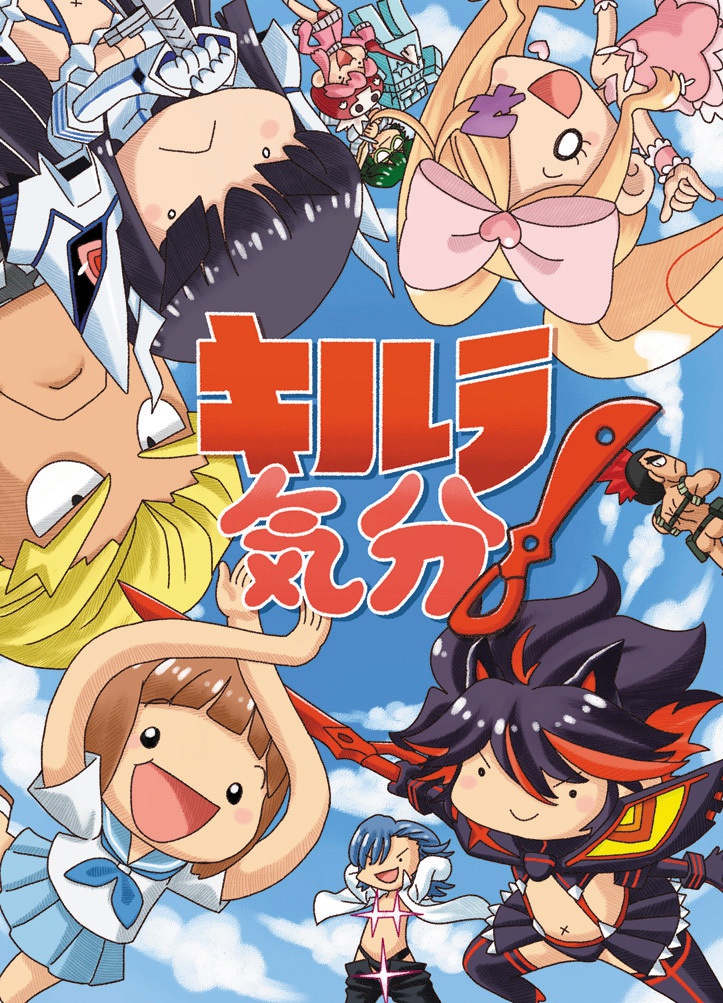【同人誌】キルラ気分！【キルラキル】