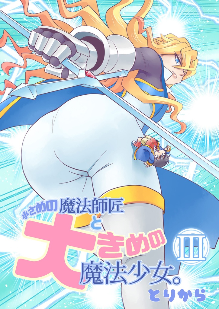 【オンデマンド印刷本】小さめの魔法師匠と大きめの魔法少女。III【オリジナル】