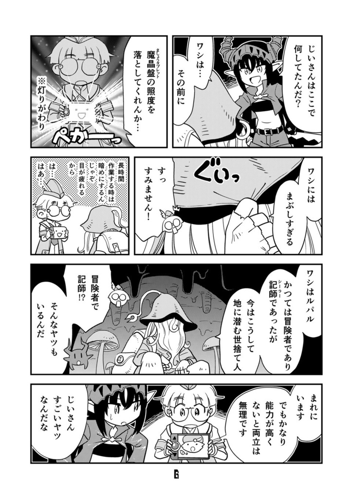 【電子書籍】角と板と魔法記師6【オリジナル】