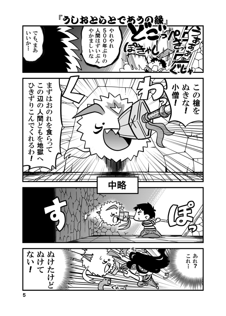 【同人誌】うしとらさん丑の縁【うしおととら】