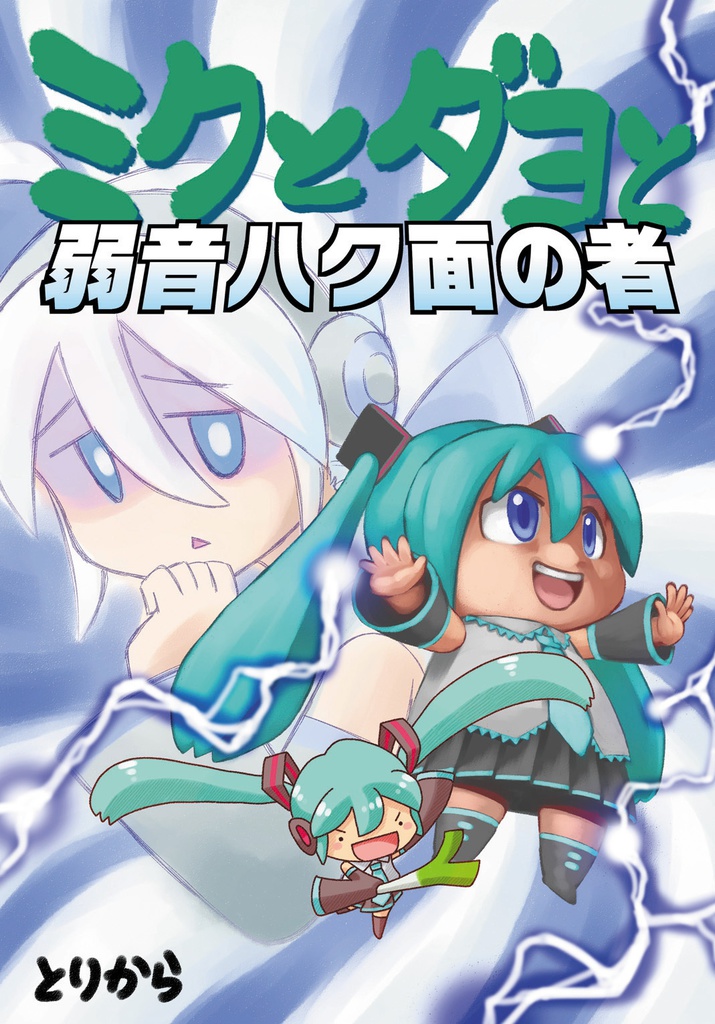 【同人誌】ミクとダヨと弱音ハク面の者【初音ミク】