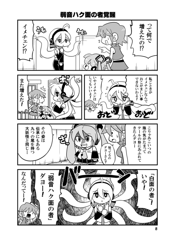 【同人誌】ミクとダヨと弱音ハク面の者【初音ミク】