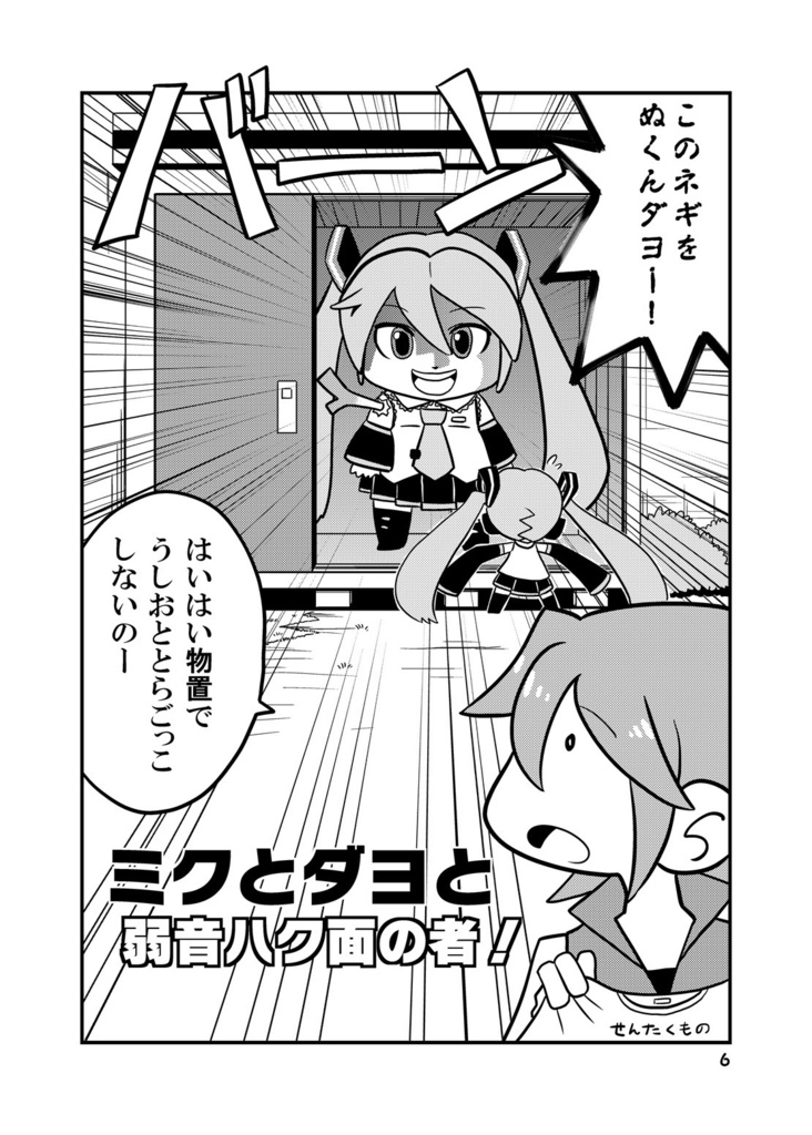 【同人誌】ミクとダヨと弱音ハク面の者【初音ミク】