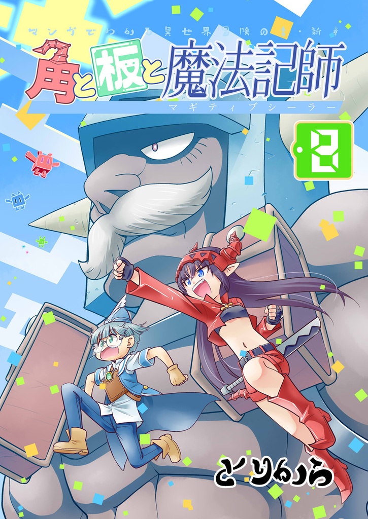 【電子書籍】角と板と魔法記師8【オリジナル】