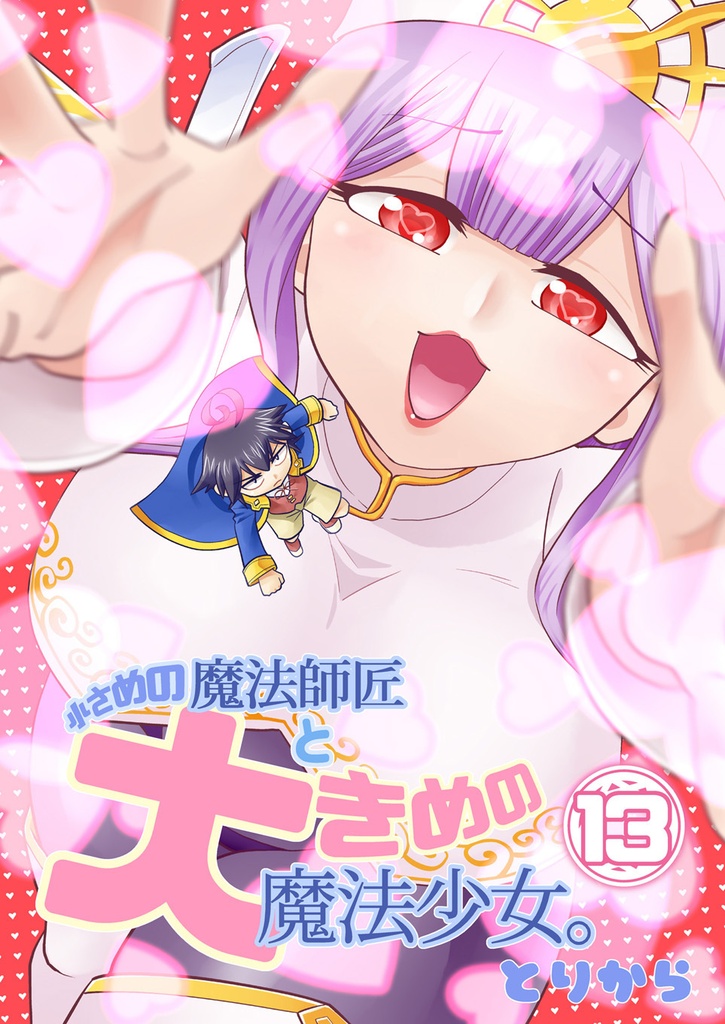 【電子書籍】小さめの魔法師匠と大きめの魔法少女。13【オリジナル】