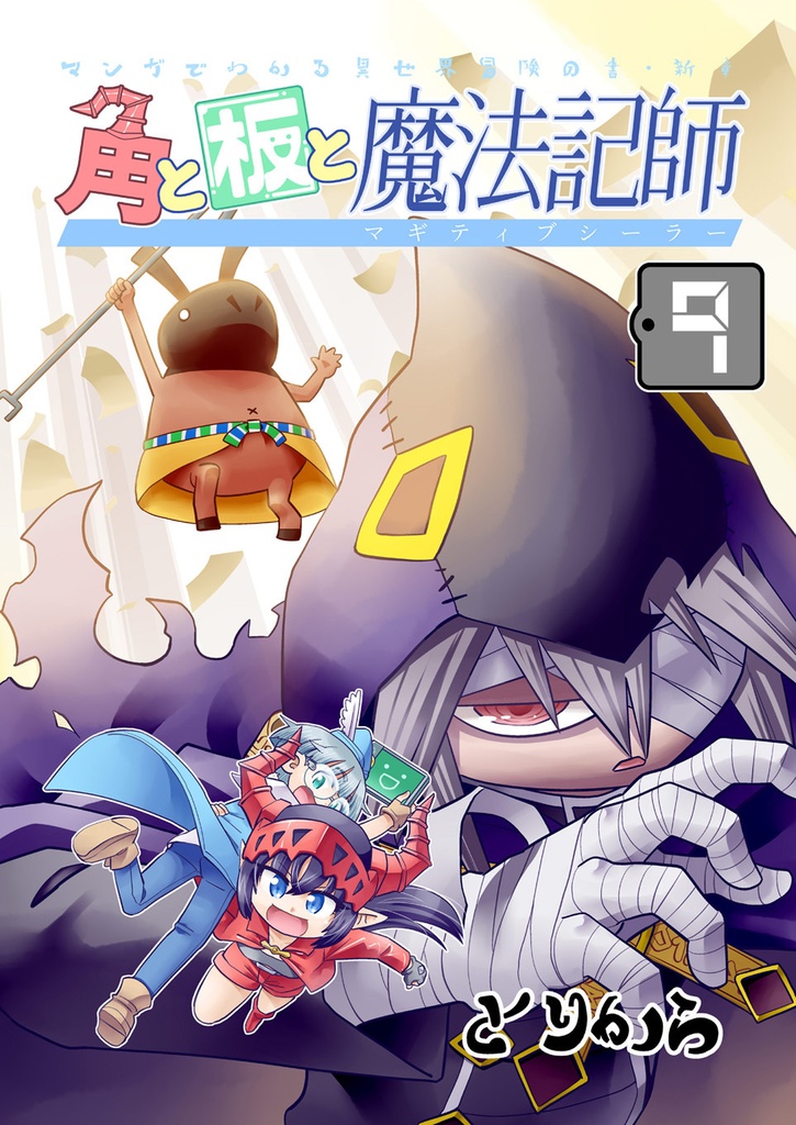 【電子書籍】角と板と魔法記師9【オリジナル】