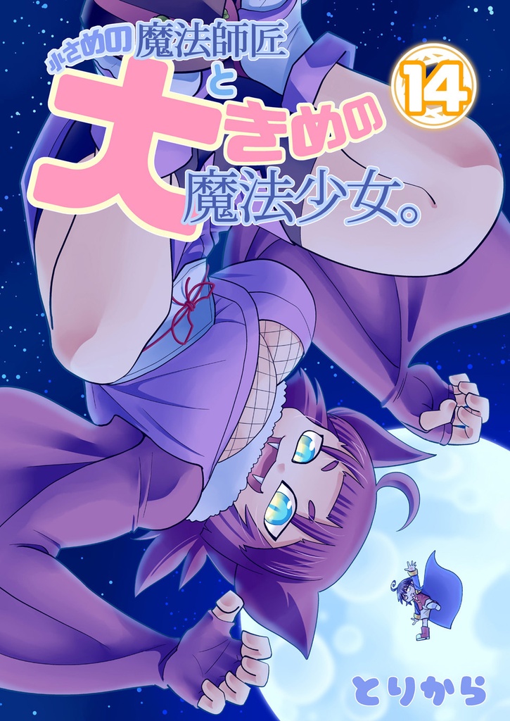 【電子書籍】小さめの魔法師匠と大きめの魔法少女。14【オリジナル】