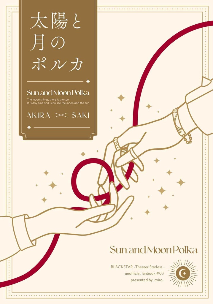 【blst】晶早希本『太陽と月のポルカ』